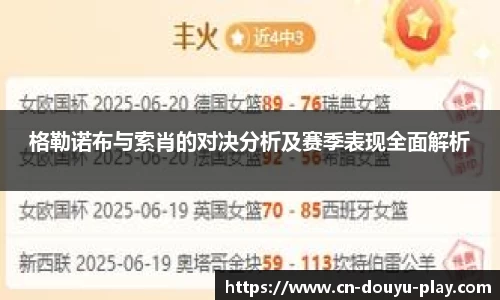 格勒诺布与索肖的对决分析及赛季表现全面解析