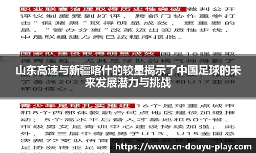 山东高速与新疆喀什的较量揭示了中国足球的未来发展潜力与挑战