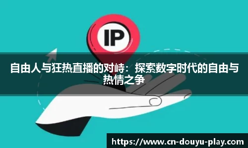 自由人与狂热直播的对峙：探索数字时代的自由与热情之争