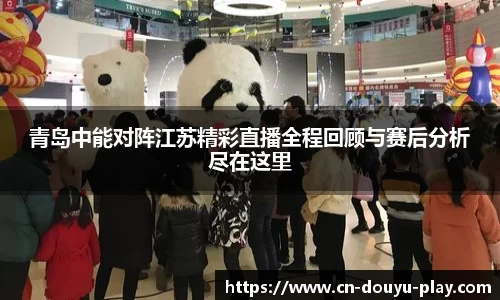 青岛中能对阵江苏精彩直播全程回顾与赛后分析尽在这里