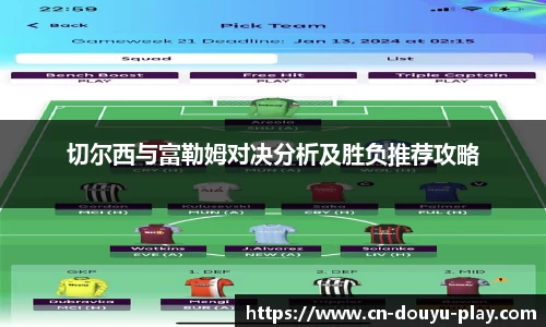 切尔西与富勒姆对决分析及胜负推荐攻略