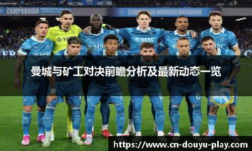 曼城与矿工对决前瞻分析及最新动态一览