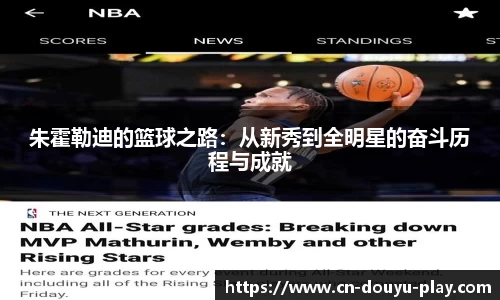 朱霍勒迪的篮球之路：从新秀到全明星的奋斗历程与成就