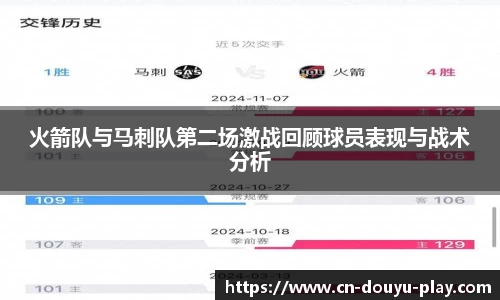 火箭队与马刺队第二场激战回顾球员表现与战术分析