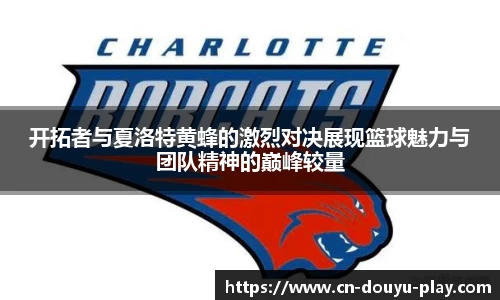 开拓者与夏洛特黄蜂的激烈对决展现篮球魅力与团队精神的巅峰较量