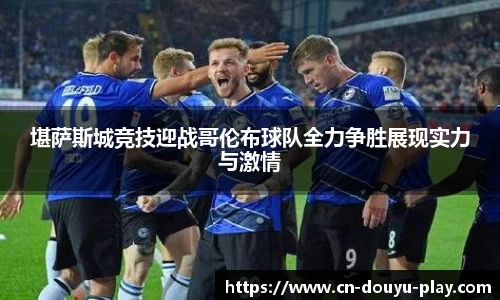 堪萨斯城竞技迎战哥伦布球队全力争胜展现实力与激情