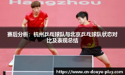 赛后分析：杭州乒乓球队与北京乒乓球队状态对比及表现总结