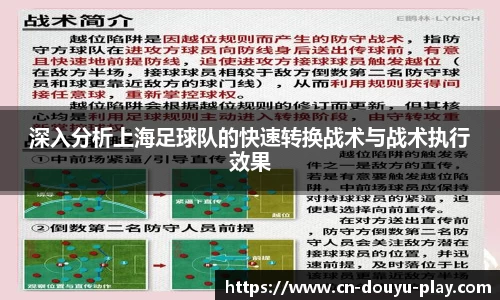 深入分析上海足球队的快速转换战术与战术执行效果