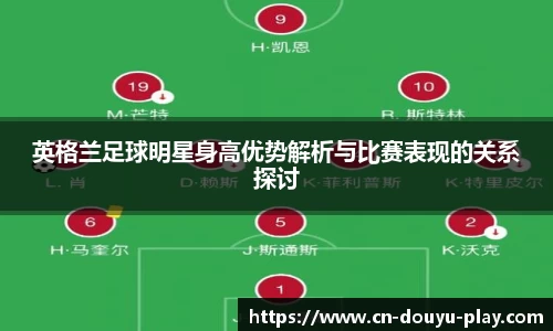 英格兰足球明星身高优势解析与比赛表现的关系探讨