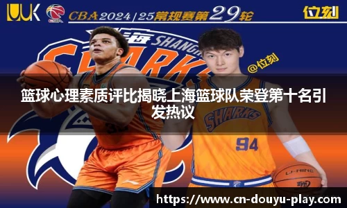 篮球心理素质评比揭晓上海篮球队荣登第十名引发热议