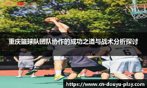 重庆篮球队团队协作的成功之道与战术分析探讨