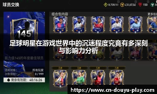 足球明星在游戏世界中的沉迷程度究竟有多深刻与影响力分析