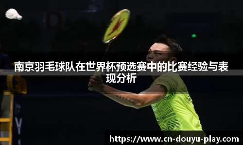 南京羽毛球队在世界杯预选赛中的比赛经验与表现分析