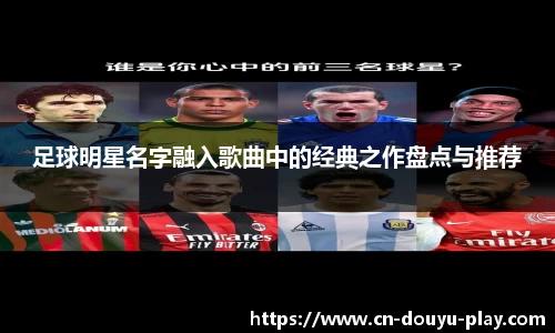 足球明星名字融入歌曲中的经典之作盘点与推荐