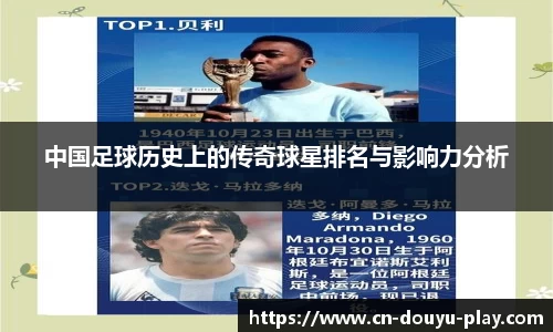 中国足球历史上的传奇球星排名与影响力分析